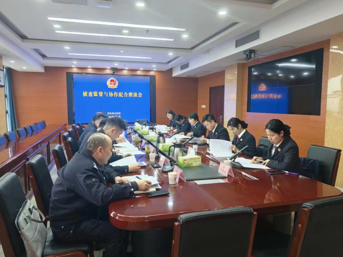 当涂县检察院 当涂县公安局召开2026年首次侦查监督与协作配合座谈会.jpg